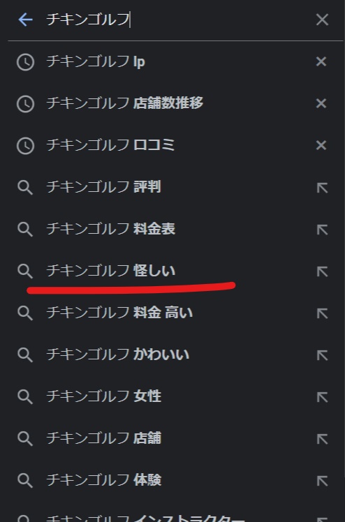チキンゴルフを検索してみると、、