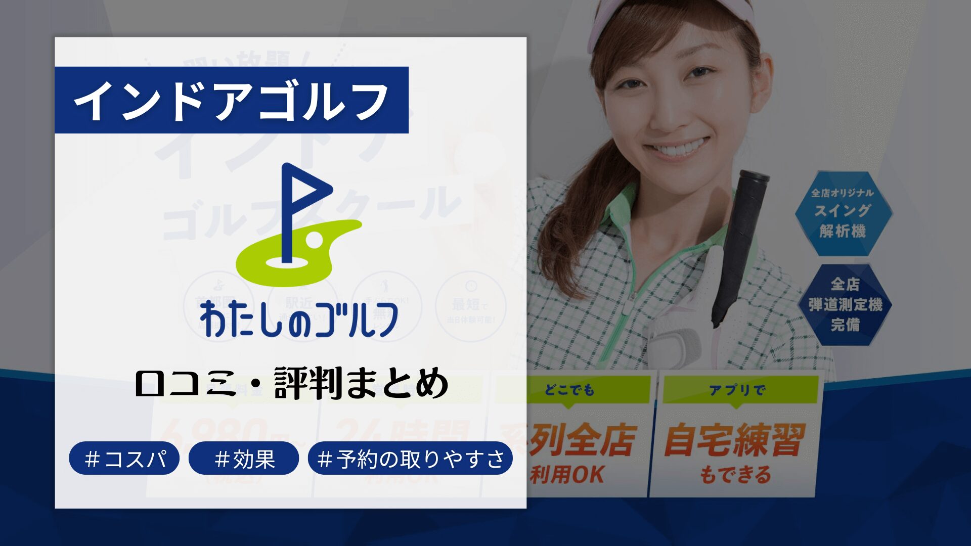 わたしのゴルフの評判・口コミ