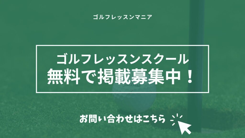 ゴルフレッスンマニア　無料掲載